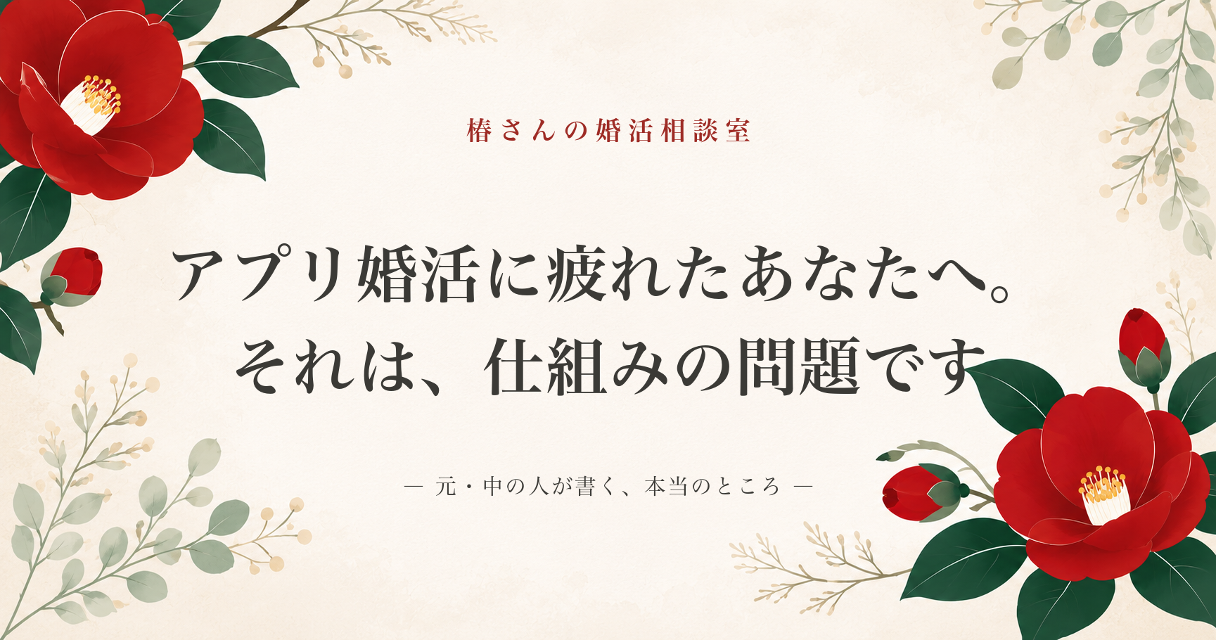 アプリ婚活に疲れたあなたへ。それは、仕組みの問題です｜椿さんの婚活相談室